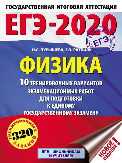 Н. С. Пурышева — ЕГЭ-2020. Физика. 10 тренировочных вариантов экзаменационных работ для подготовки к единому государственному экзамену