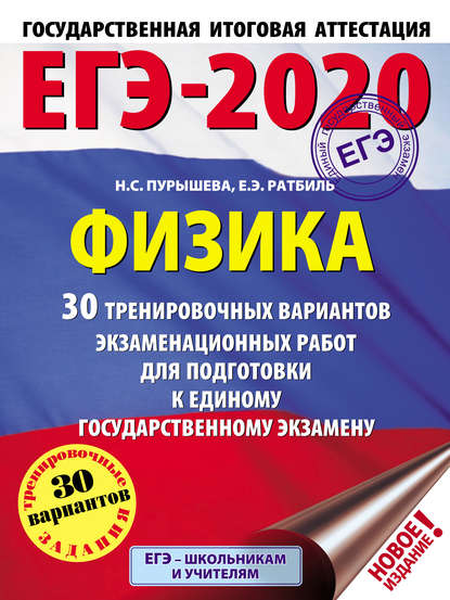 Н. С. Пурышева — ЕГЭ-2020. Физика. 30 тренировочных вариантов экзаменационных работ для подготовки к единому государственному экзамену