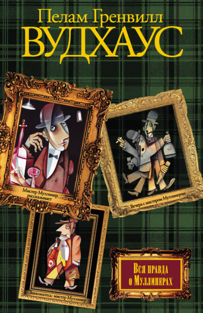 

Вся правда о Муллинерах (сборник)