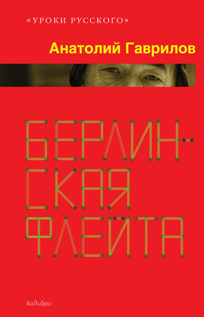 Берлинская флейта (сборник)