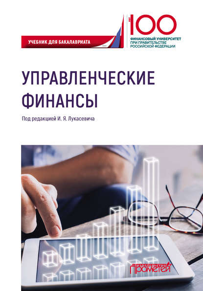 Коллектив авторов — Управленческие финансы