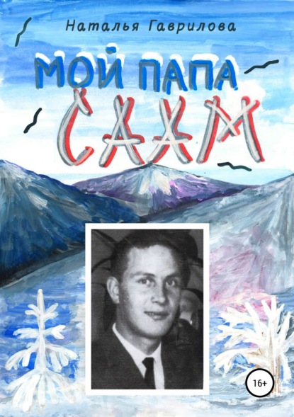

Мой папа – саам