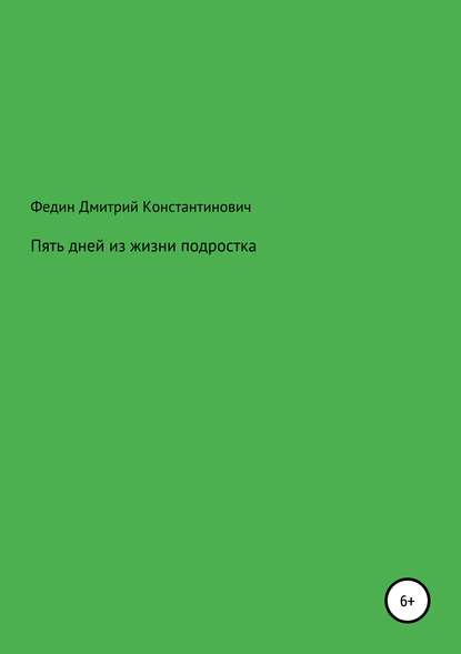 Дмитрий Константинович Федин — Пять дней из жизни подростка