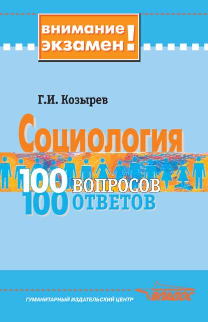 Социология: 100 вопросов – 100 ответов