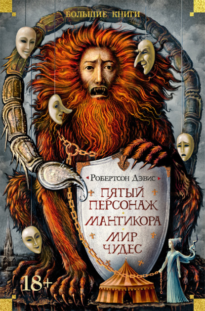 

Пятый персонаж. Мантикора. Мир чудес