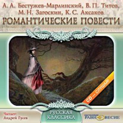 Аудиокнига «Романтические повести», Михаил Загоскин