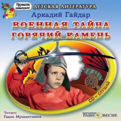 Аудиокнига «Военная тайна. Горячий камень», Аркадий Гайдар