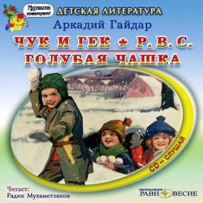 Аудиокнига «Чук и Гек, Р.В.С., Голубая чашка», Аркадий Гайдар