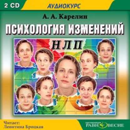 Аудиокнига «Психология изменений», Андрей Александрович Карелин