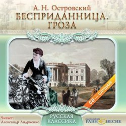 Аудиокнига «Бесприданница. Гроза.», Александр Островский