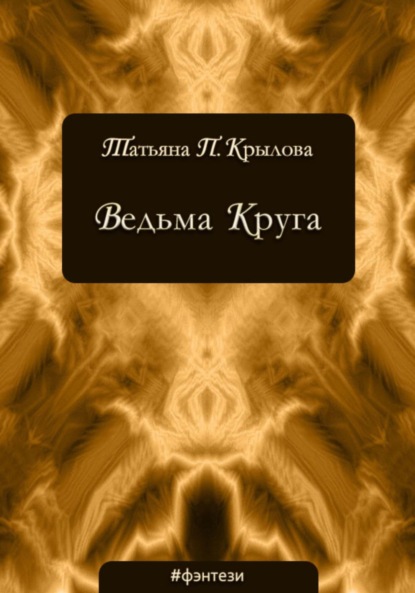 Ведьма Круга