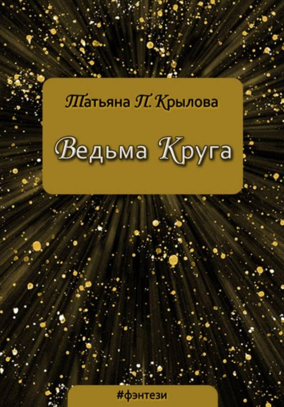

Ведьма Круга