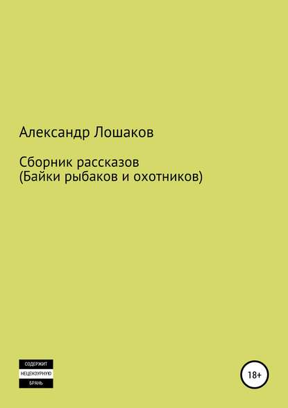 Александр Юрьевич Лошаков — Сборник рассказов (байки рыбаков и охотников)