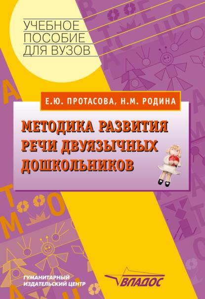 Методика развития речи двуязычных дошкольников: учебное пособие