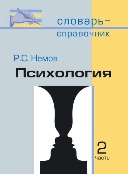 Психология. Словарь-справочник: В 2 ч. Часть 2
