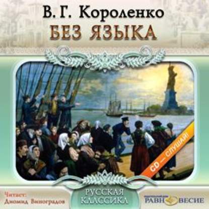Аудиокнига «Без языка», Владимир Короленко