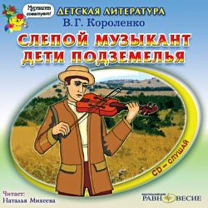 Аудиокнига «Слепой музыкант. Дети подземелья», Владимир Короленко