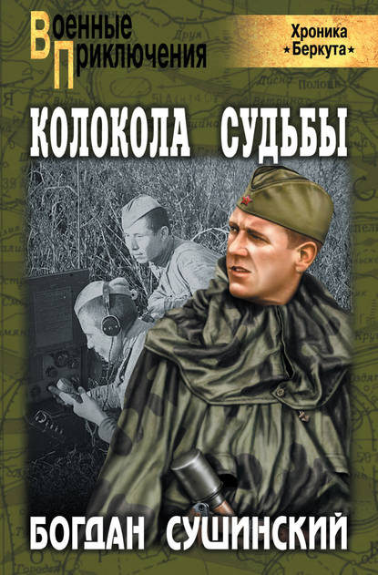 

Колокола судьбы