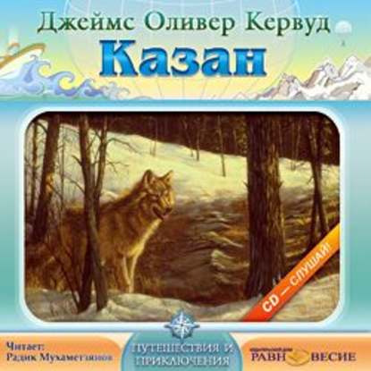 Аудиокнига «Казан», Джеймс Оливер Кервуд