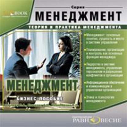 Аудиокнига «Менеджмент», Наталья Иванникова