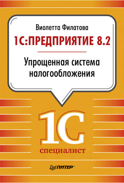 1С:Предприятие 8.2. Упрощенная система налогообложения