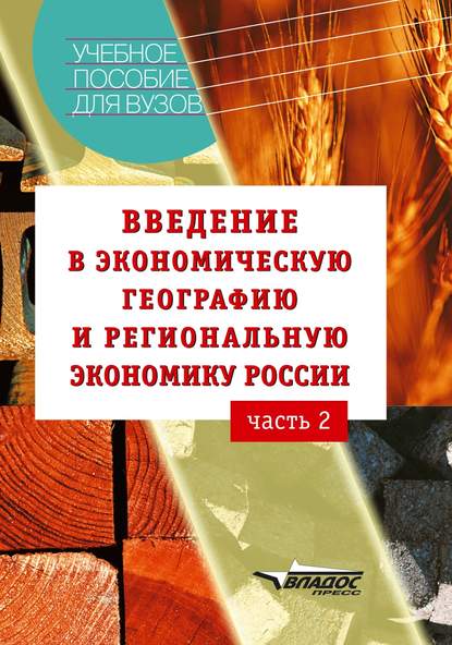 Введение в экономическую географию и региональную экономику России. Часть 2: учебное пособие