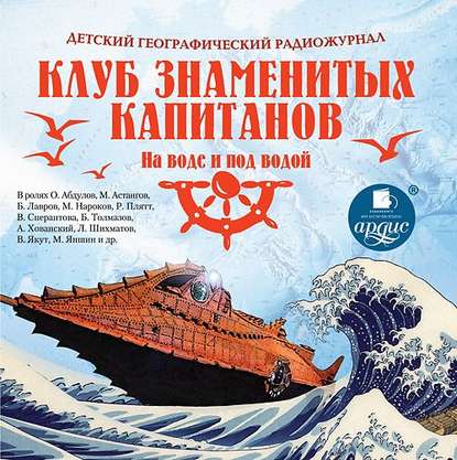 Клуб знаменитых капитанов: На воде и под водой (спектакль)