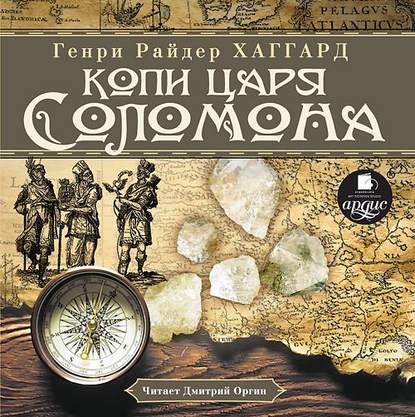 Генри Райдер Хаггард — Копи царя Соломона