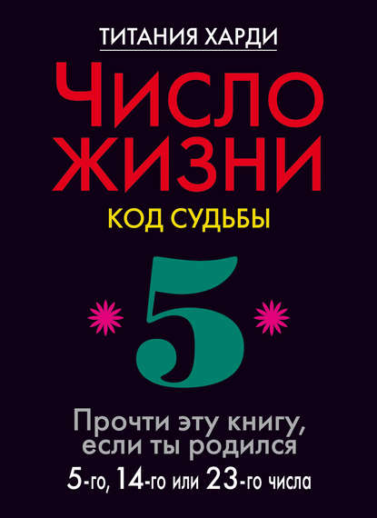 Число жизни. Код судьбы. Прочти эту книгу, если ты родился 5-го, 14-го или 23-го числа