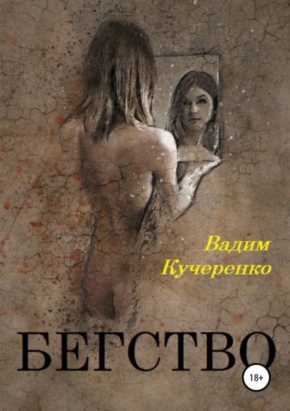 

Бегство
