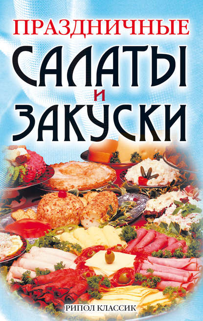 

Праздничные салаты и закуски