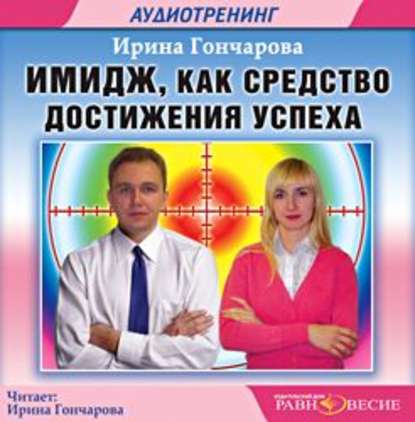 Аудиокнига «Имидж как средство достижения успеха», Ирина Гончарова
