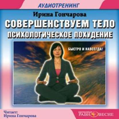 Аудиокнига «Совершенствуем тело. Психологическое похудение», Ирина Гончарова