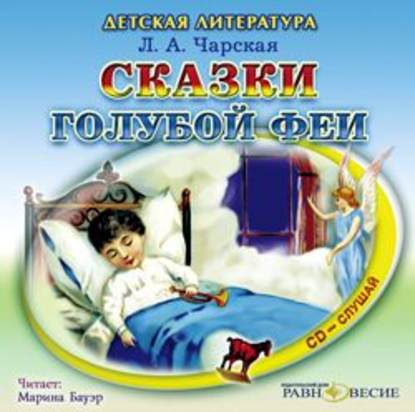 Аудиокнига «Сказки голубой феи», Лидия Чарская