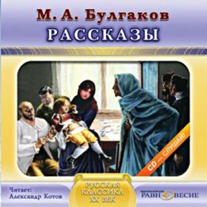 Аудиокнига «Рассказы», Михаил Булгаков