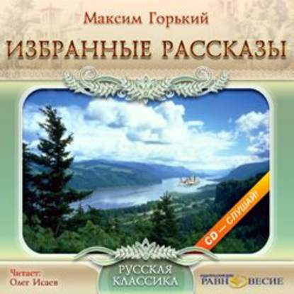 Аудиокнига «Избранные рассказы», Максим Горький