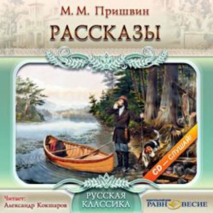 Аудиокнига «Рассказы», Михаил Пришвин