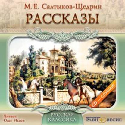 Аудиокнига «Рассказы», Михаил Салтыков-Щедрин
