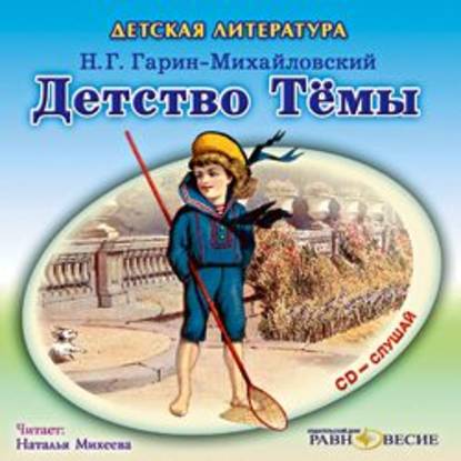 Аудиокнига «Детство Тёмы», Николай Гарин-Михайловский