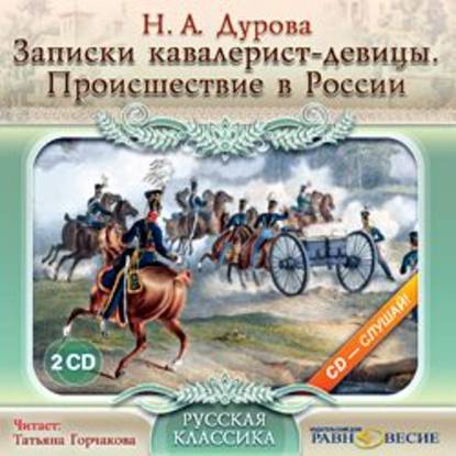 Аудиокнига «Записки кавалерист-девицы. Происшествие в России», Надежда Андреевна Дурова