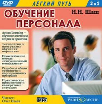 Аудиокнига «Обучение персонала», Наталья Шаш