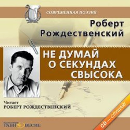 Аудиокнига «Не думай о секундах свысока», Роберт Рождественский