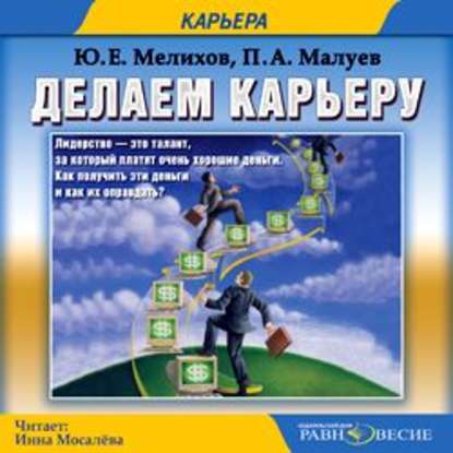 Аудиокнига «Делаем карьеру», Павел Александрович Малуев
