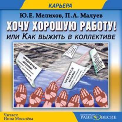 Аудиокнига «Хочу хорошую работу или как выжить в коллективе», Павел Александрович Малуев