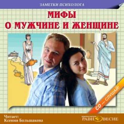 Аудиокнига «Мифы о мужчине и женщине», Коллектив авторов