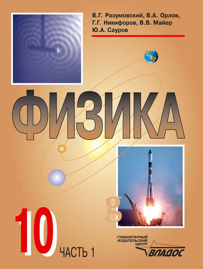 Физика: учебник для учащихся 10 кл. общеобразовательных учреждений. Часть 1