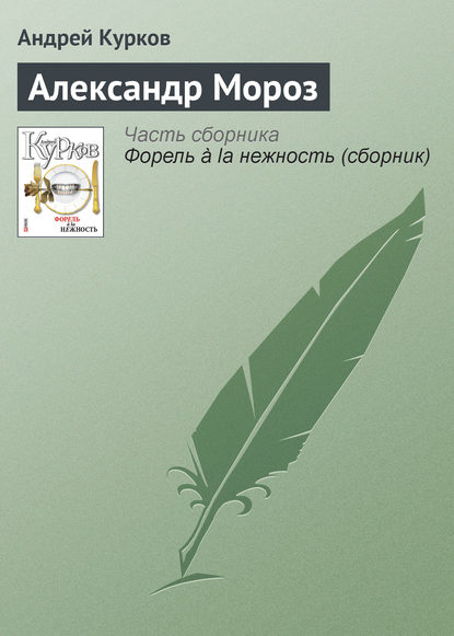 Андрей Курков — Александр Мороз