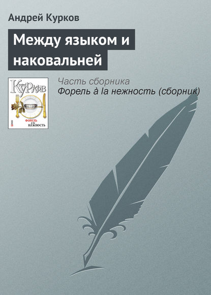 Андрей Курков — Между языком и наковальней