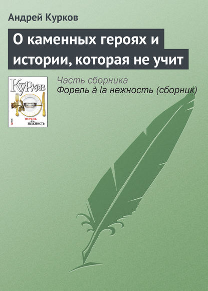 Андрей Курков — О каменных героях и истории, которая не учит