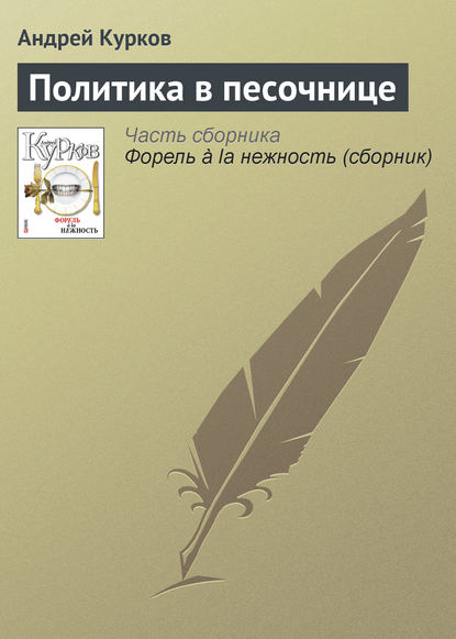 Андрей Курков — Политика в песочнице